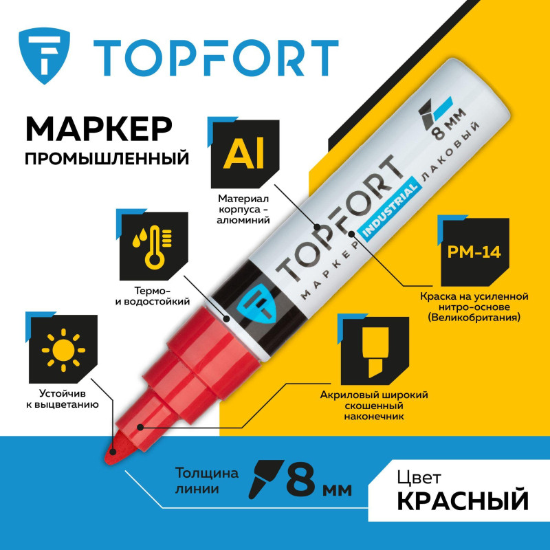 Маркер лаковый TOPFORT Industrial 8 мм красный
