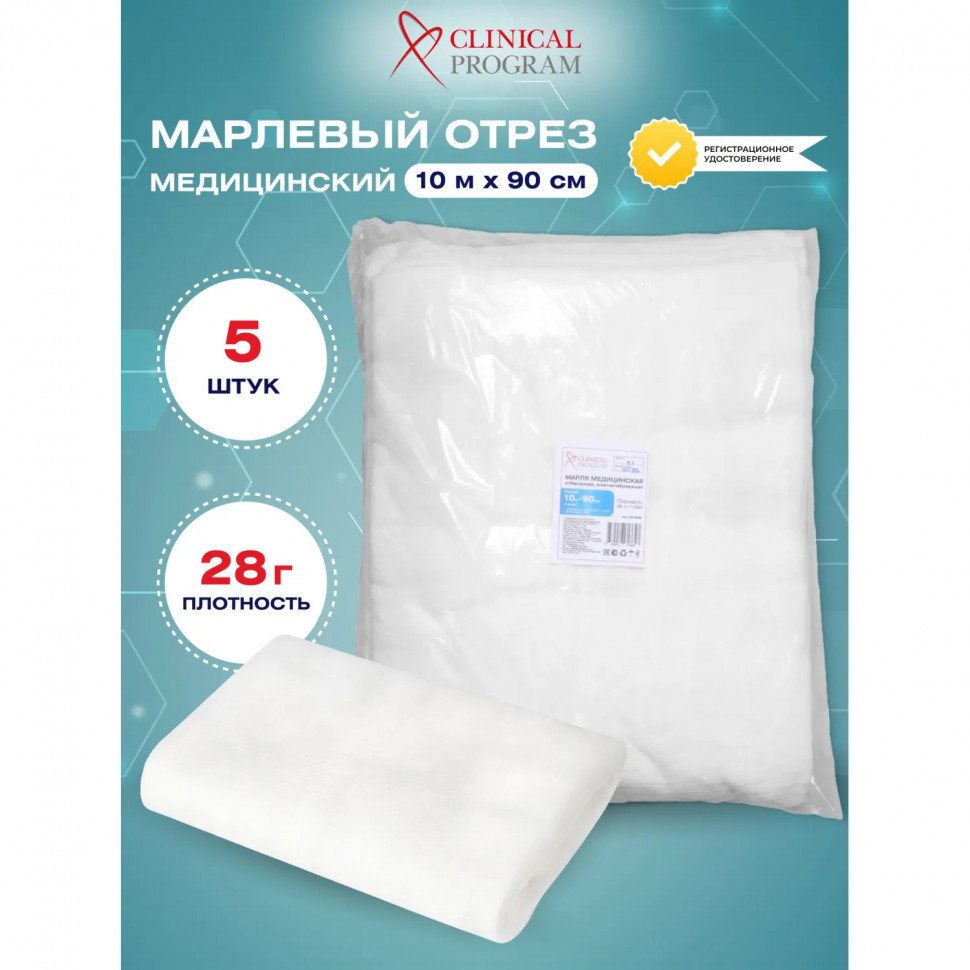 Марля медицинская отбеленная 10мx90см, отрез, пл. 28г, 5 шт/уп