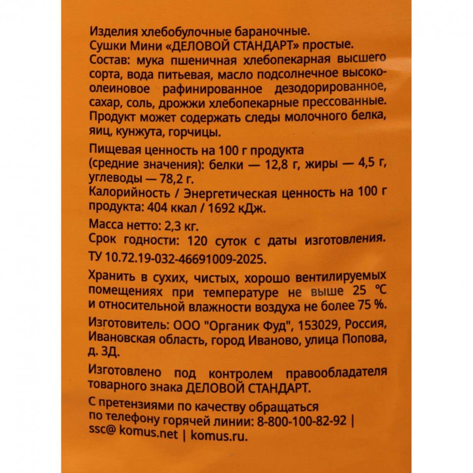 Сушки Мини Деловой стандарт простые, банка 2,3кг