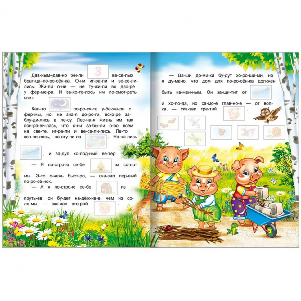 Книга для первого чтения Три поросенка.10стр.+82наклейки,9785000337288