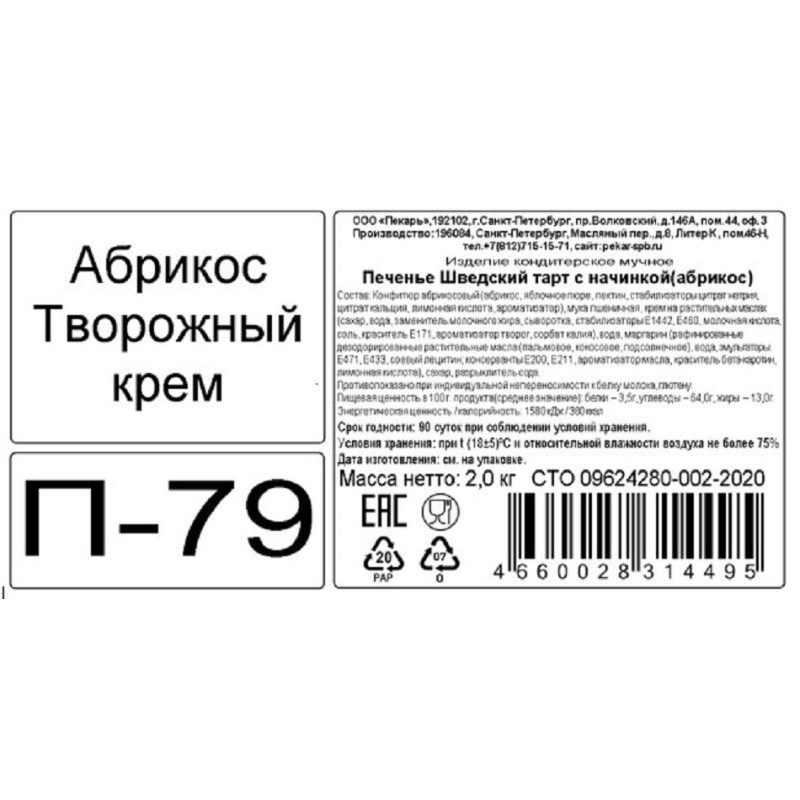 Печенье Пекарь ШВЕДСКИЙ ТАРТ Мароканское абрикос вес 2кг/уп