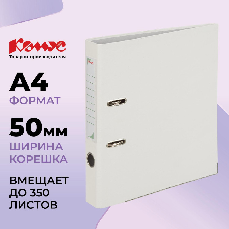 Папка-регистратор Комус Экономи 50мм белый жасмин,ПБП1,карм.кор.,мет.уг
