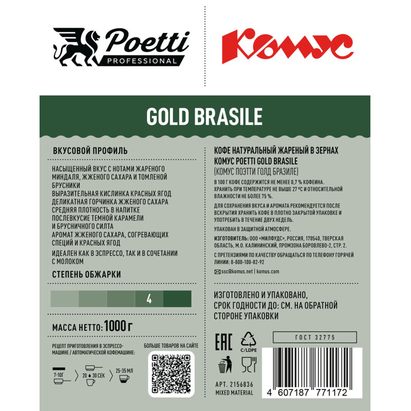 Кофе в зернах Комус Poetti Gold Brasile 100% Arabica, 1кг