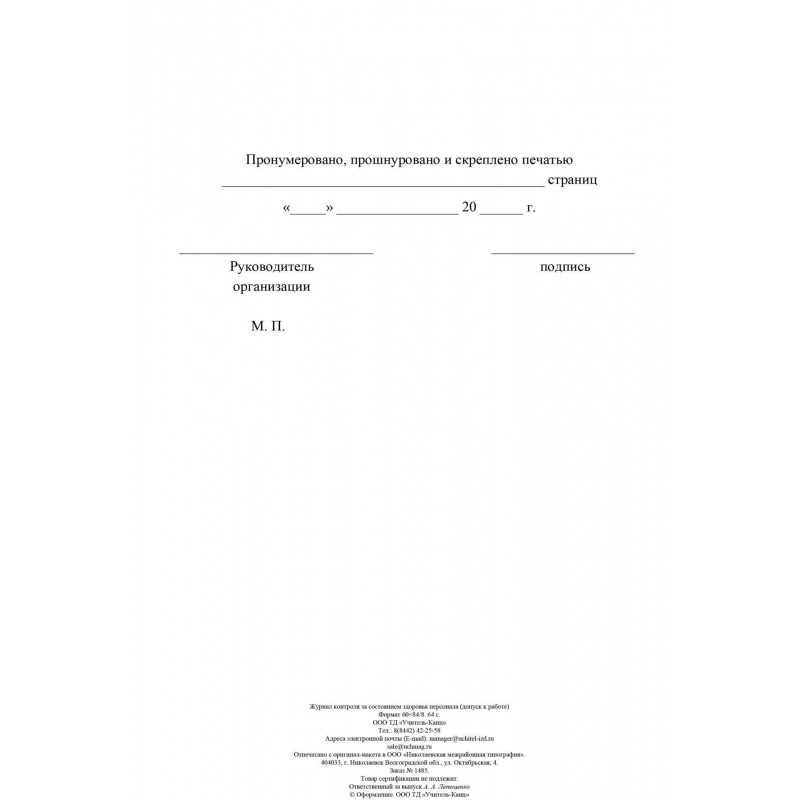 Журнал контроля за состоянием здоровья персонала А4,32л,скрепка КЖ-4119