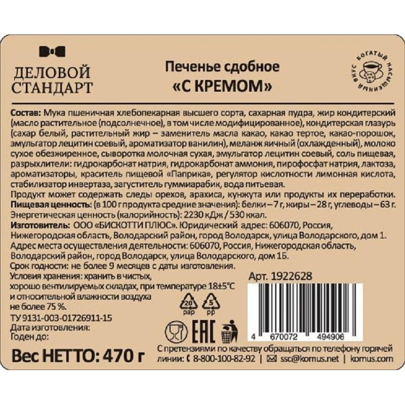 Печенье Деловой Стандарт сдобное 'С кремом' 470гр