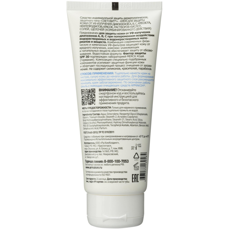 Крем защитный Армакон Световит с УФ защитой,100мл