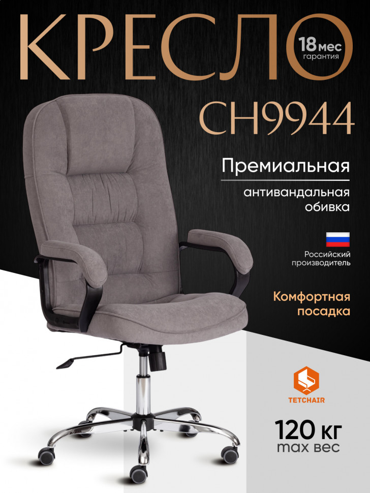 Кресло СН9944 (22) хром флок , серый, 29