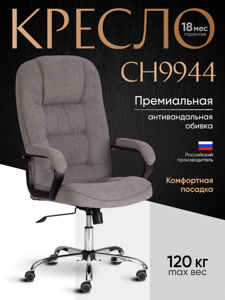Кресло СН9944 (22) хром флок , серый, 29