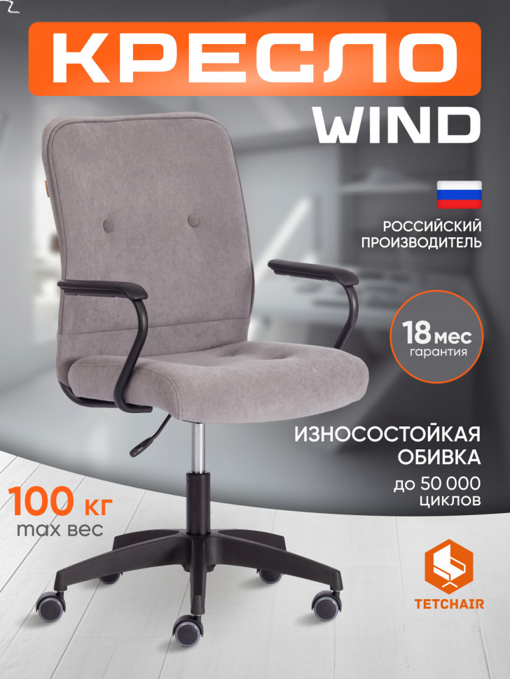 Кресло WIND флок , серый, 29