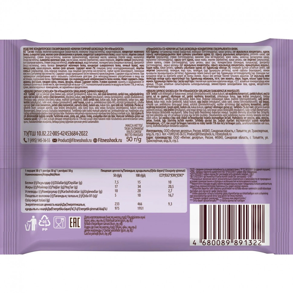 Печенье FitnessSHOCK Брауни Горячий шоколад 50г
