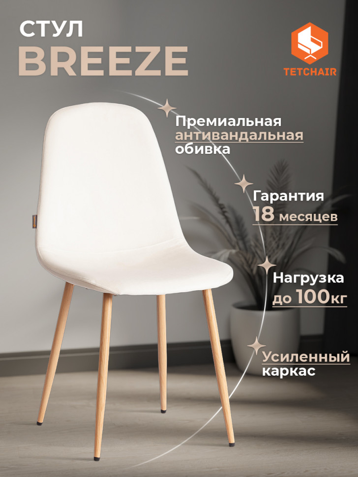 Стул BREEZE (mod. JSC-58) Велюр/металл , 44 х 53 х 86 см, Light beige (светло-бежевый) HLR1 / натуральный