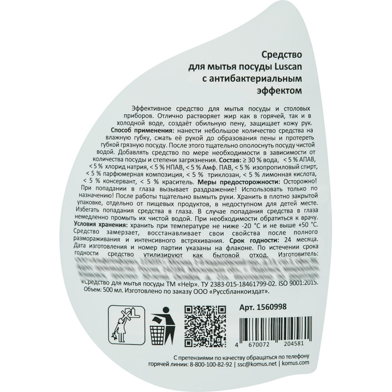 Средство для мытья посуды Luscan антибактериальное 500мл флип-топ