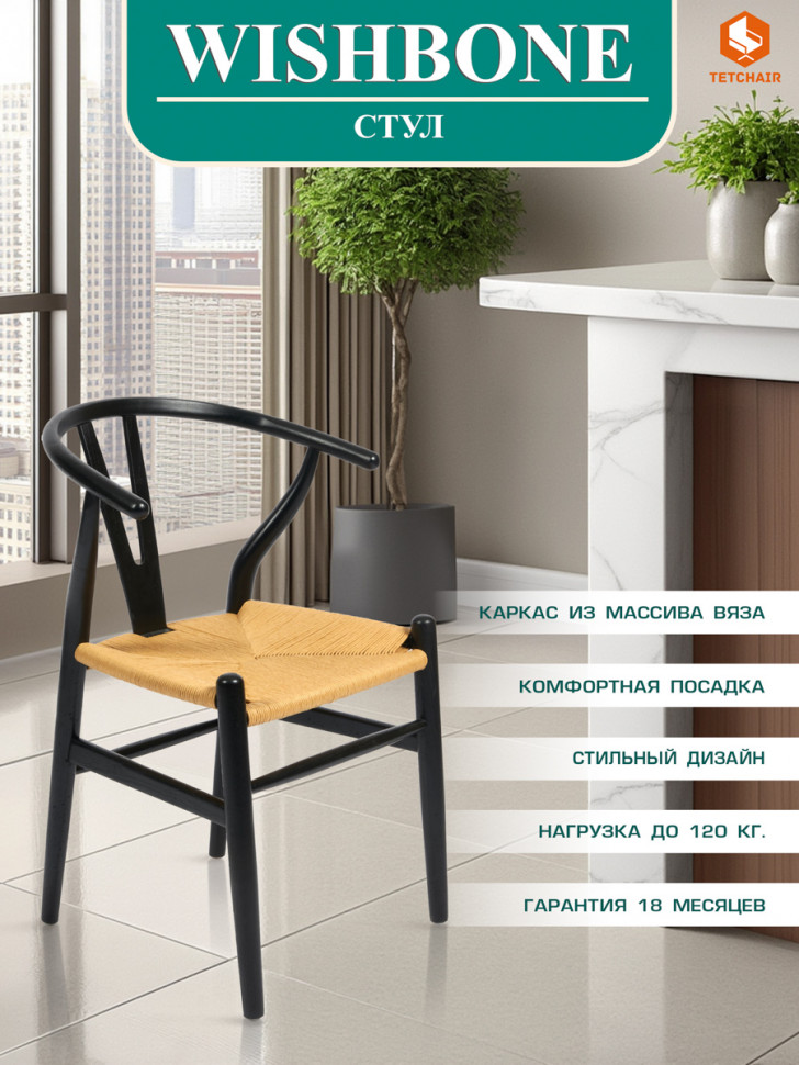 Стул WISHBONE (mod.CB2212) дерево вяз, 57*50.5*79.5, черный