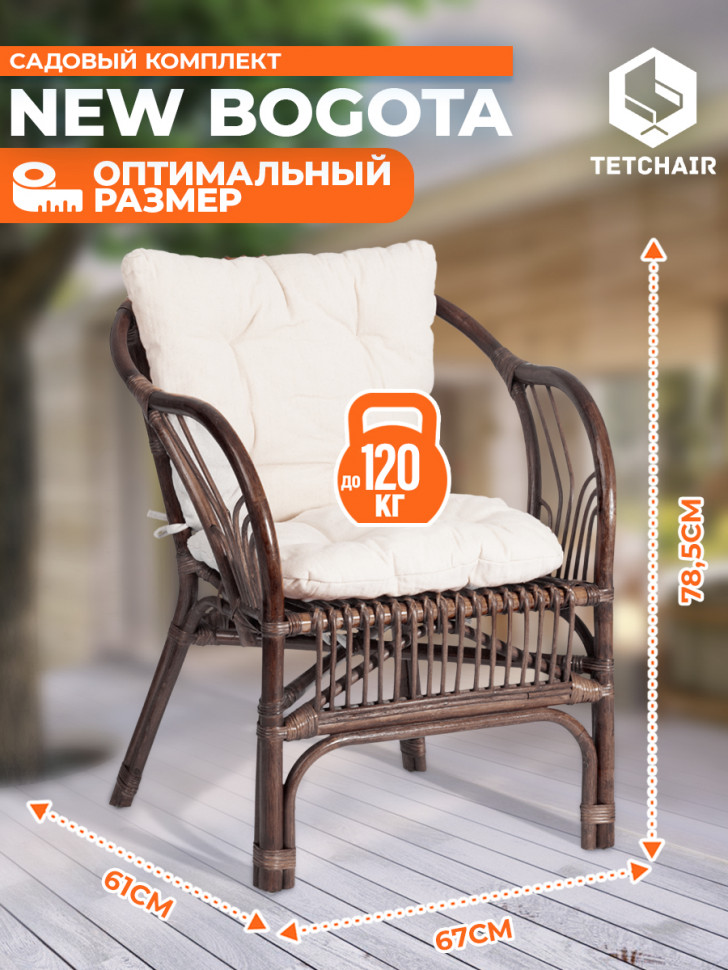 КОМПЛЕКТ " NEW BOGOTA " ( диван + 2 кресла + стол со стеклом ) /с подушками/ ротанг, кр:61х67х78,5см, дв:108х66х78,5см, ст:D60х56,5см, walnut (грецкий орех)