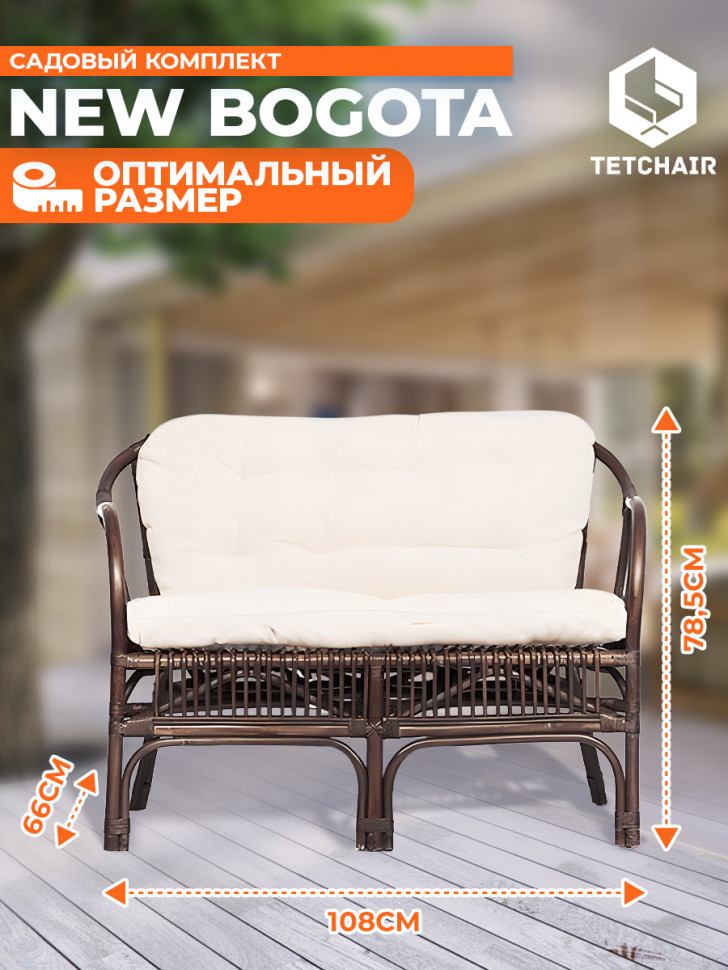 КОМПЛЕКТ " NEW BOGOTA " ( диван + 2 кресла + стол со стеклом ) /с подушками/ ротанг, кр:61х67х78,5см, дв:108х66х78,5см, ст:D60х56,5см, walnut (грецкий орех)