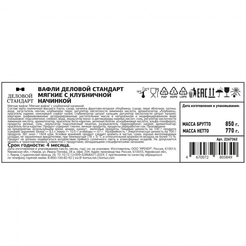 Вафли Деловой Стандарт мягкие с клубничной начинкой 770г