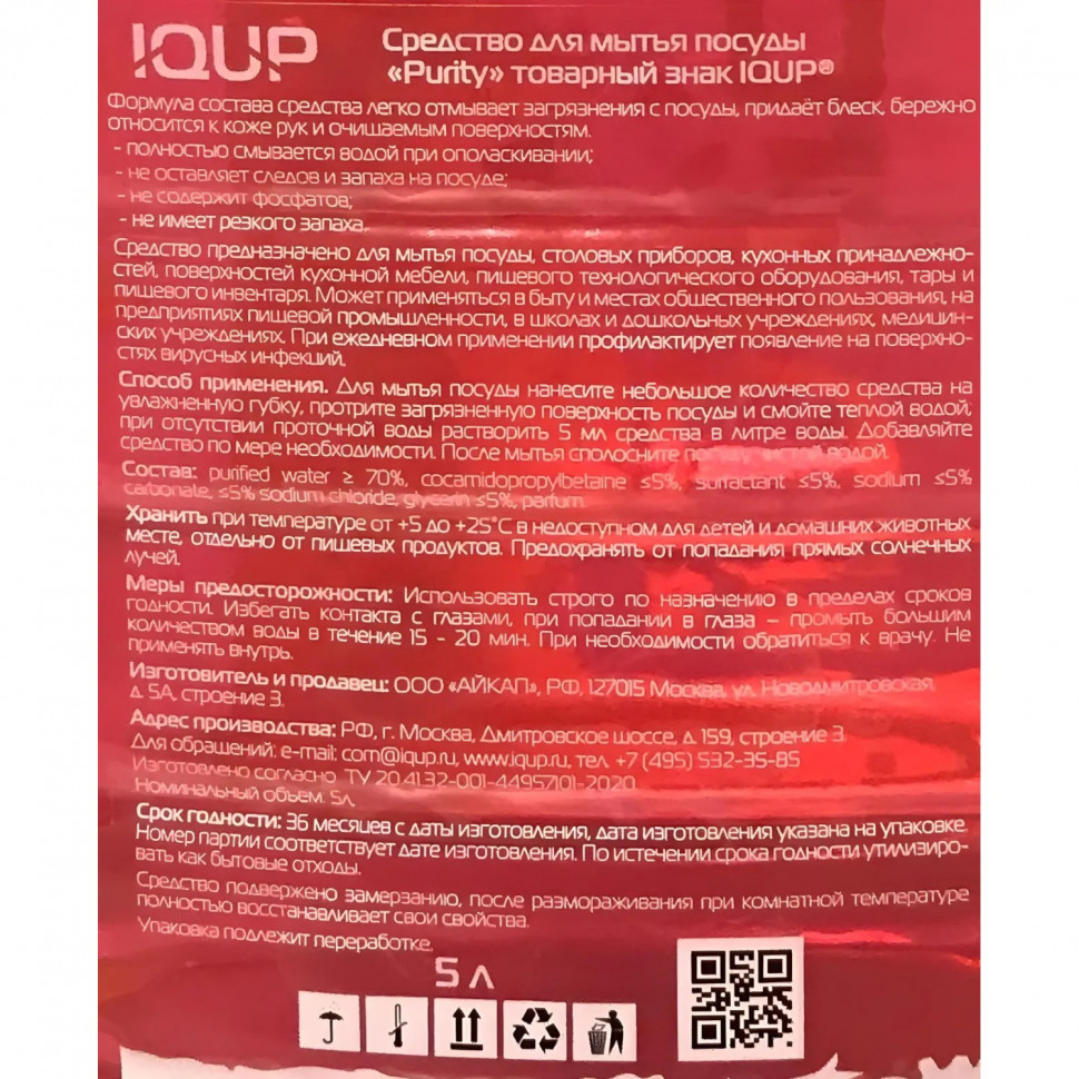Средство для мытья посуды IQUP Purity Сrystal 5 л ПЭТ
