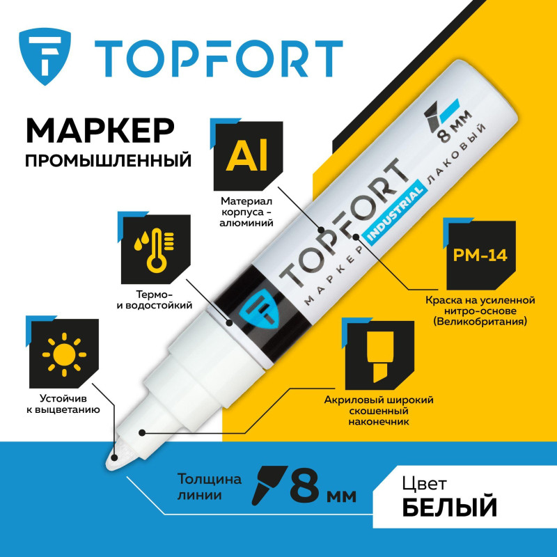 Маркер лаковый TOPFORT Industrial 8 мм белый