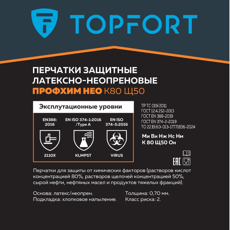 Перчатки КЩС латекс/неопрен TopFort Профхим Нео К80 Щ50 цв.желт/син р.8