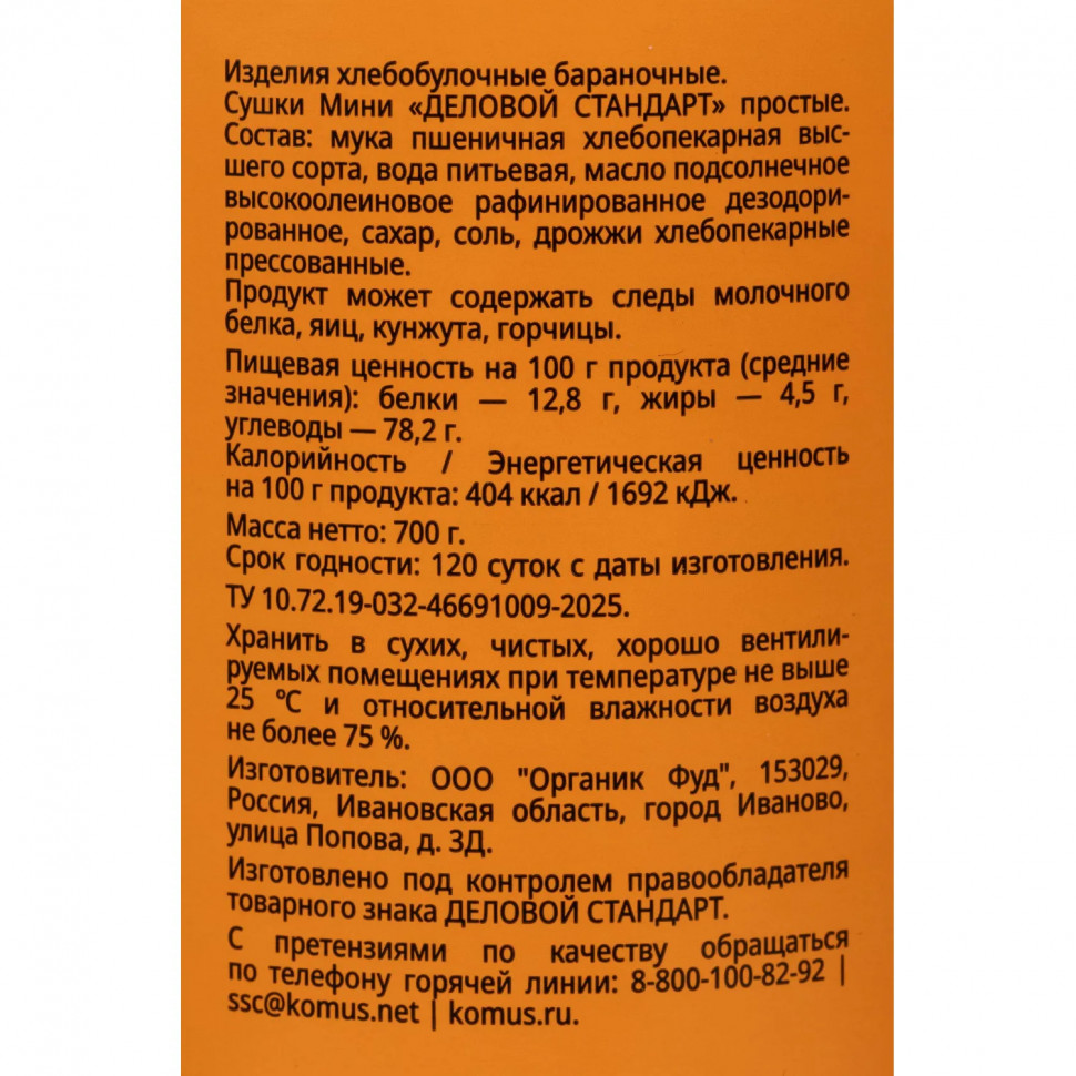 Сушки Мини Деловой стандарт простые, банка 700г