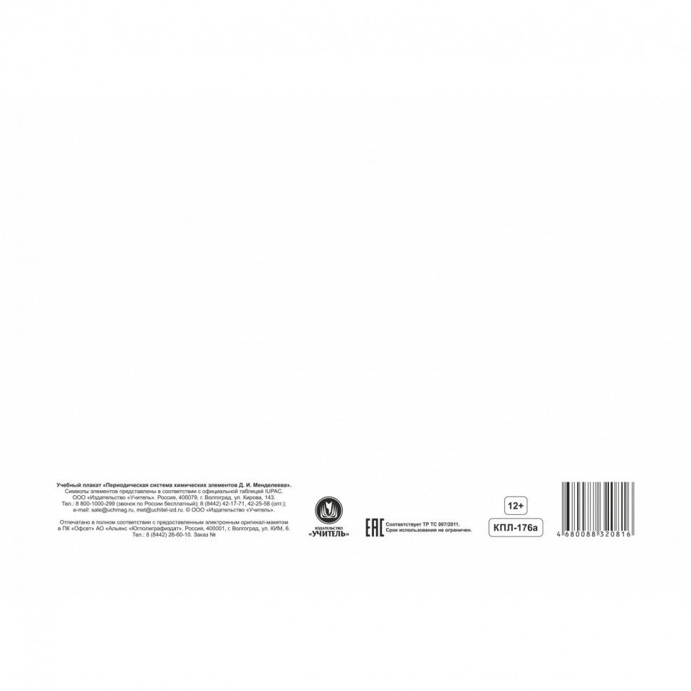 Плакат Обучающий Период.система хим.элементов Д.И.МенделееваА4,КПЛ-176а