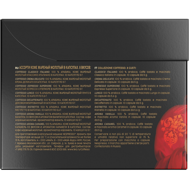 Кофе в капсулах Coffesso Аcсорти 8 вкусов, 80шт 101741