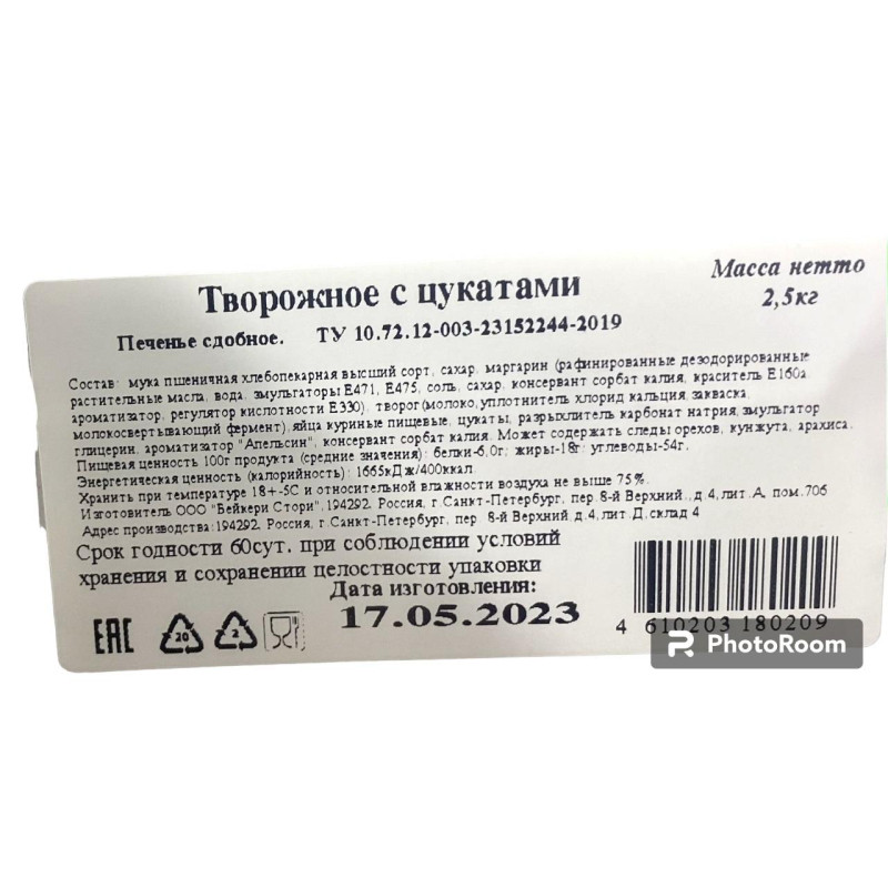 Печенье сдобное Bakery Story ТВОРОЖНОЕ с цукатами 2,5кг/уп