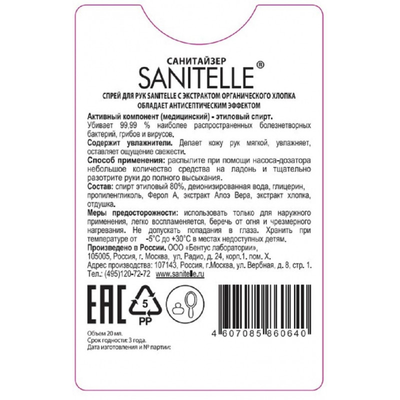 Спрей для рук антисепт Sanitelle 20мл. 6шт/уп с экстр. орг хлопка 0020-ШБ