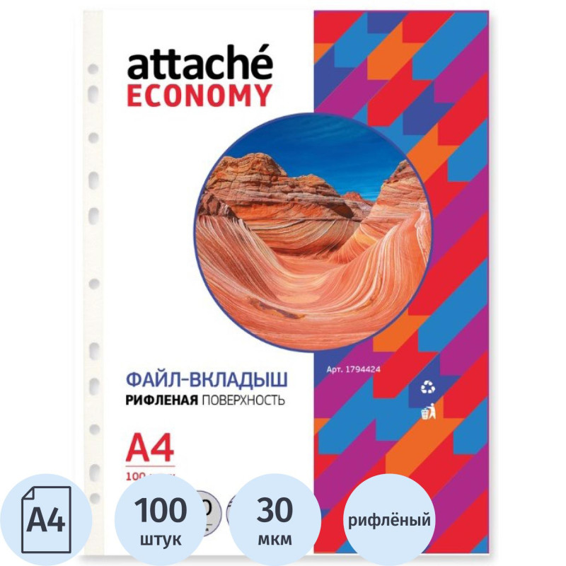 Файл-вкладыш А4, 30мкм, рифленые Attache Eсonomy, 100 шт/уп, Китай
