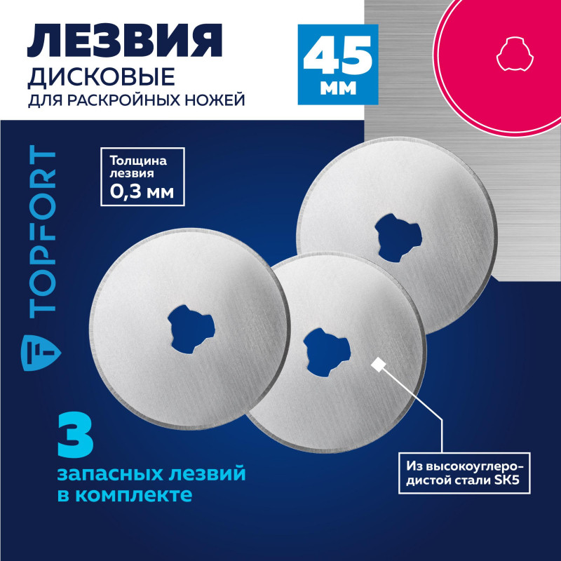 Лезвие для ножей раскройных запасное TOPFORT 45мм,сталь SK5,3шт/уп