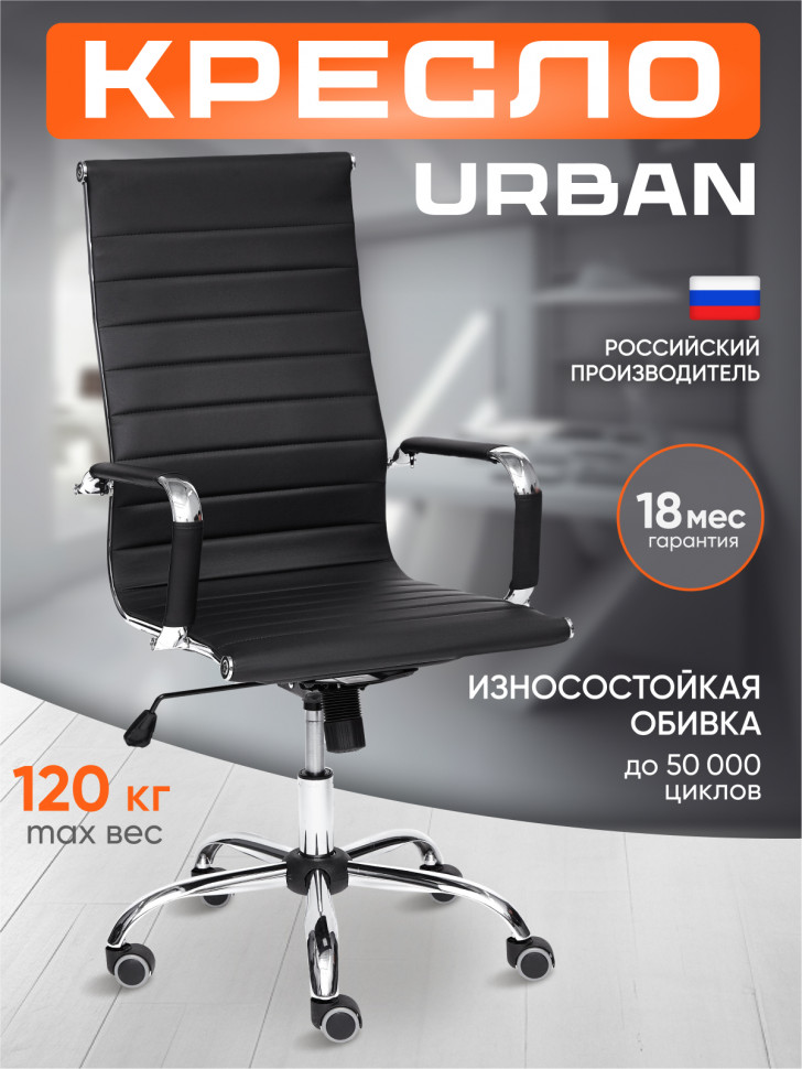 Кресло URBAN кож/зам, черный, 36-6