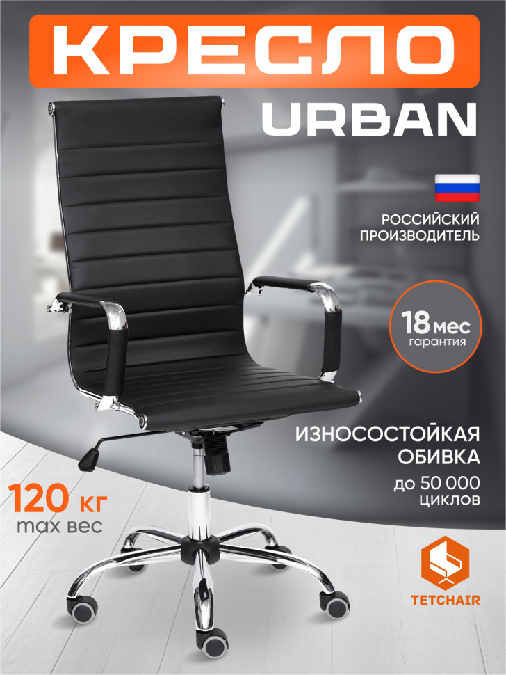 Кресло URBAN кож/зам, черный, 36-6