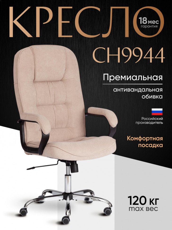 Кресло СН9944 (22) хром флок , бежевый, 7