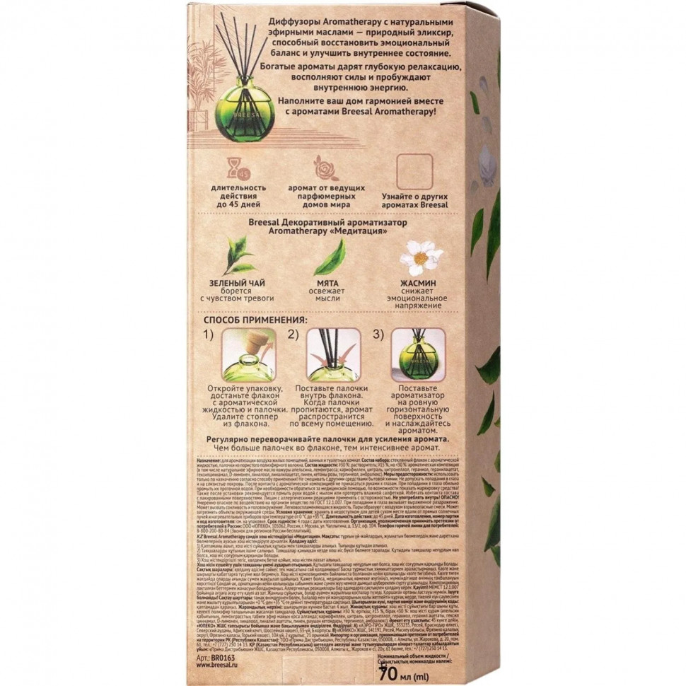 Аромадиффузор Aromatherapy Медитация (ЗЕЛЕНЫЙ ЧАЙ) 70 мл арт.BR0163
