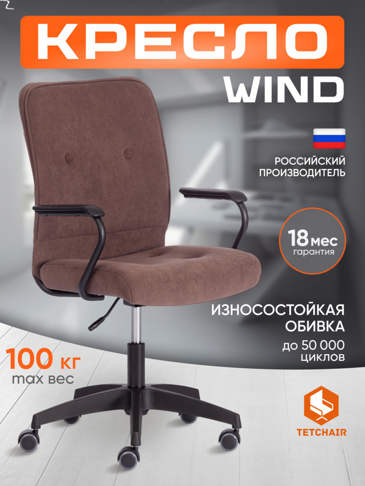 Кресло Wind/Винд флок , коричневый, 6