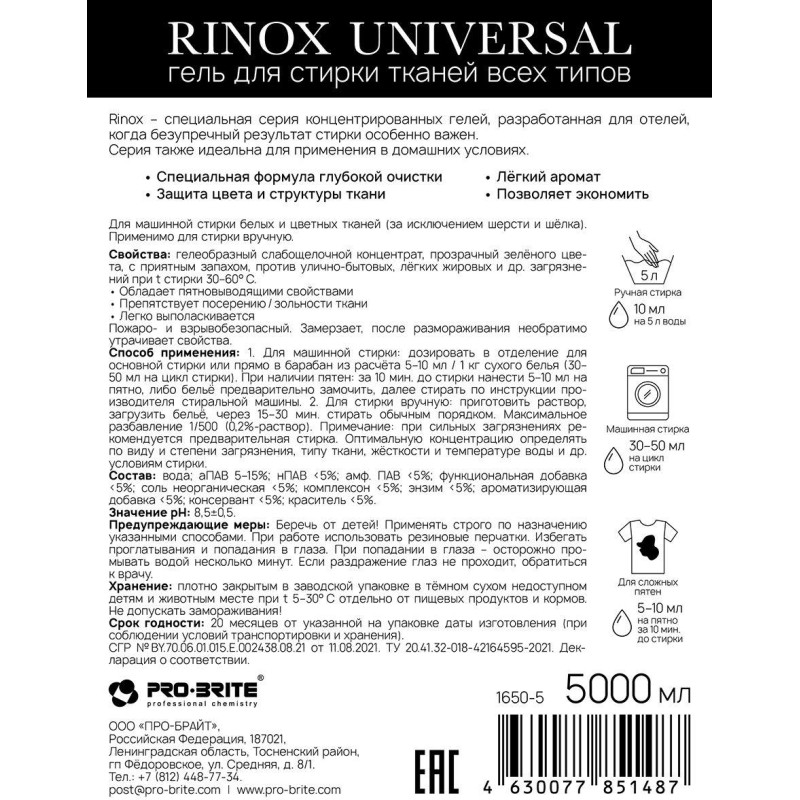 Профхим д/стирки гель универсальный RINOX/Universal, 5л