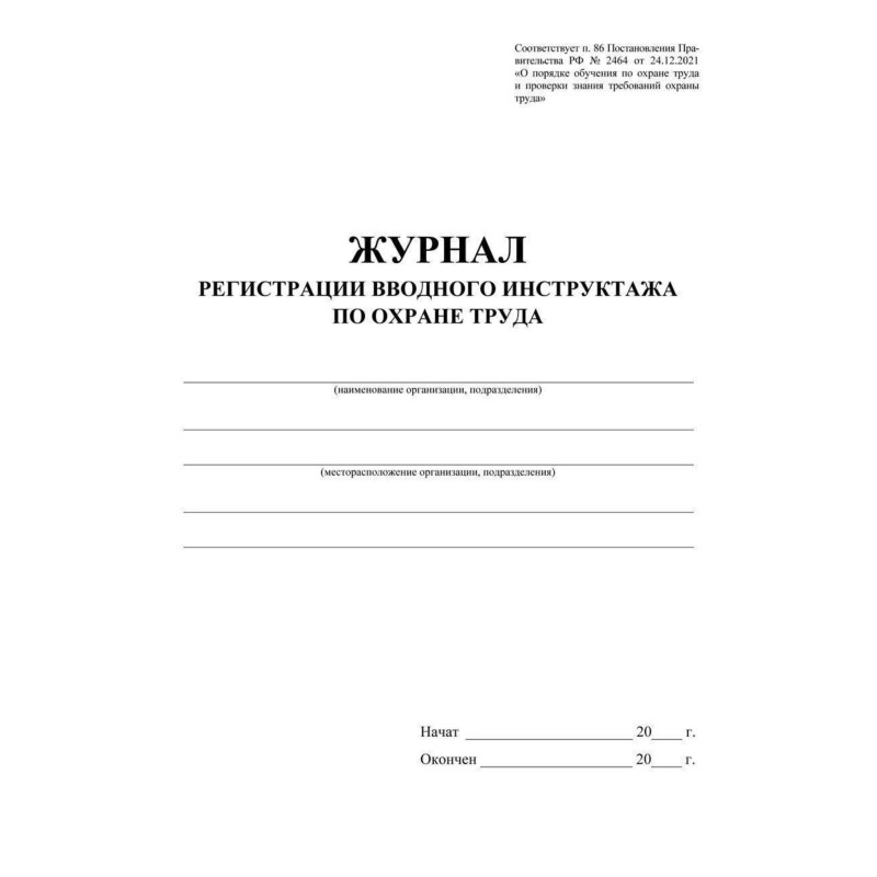 Журнал регистрации вводного инструктажа по охране труда КЖ-1554а