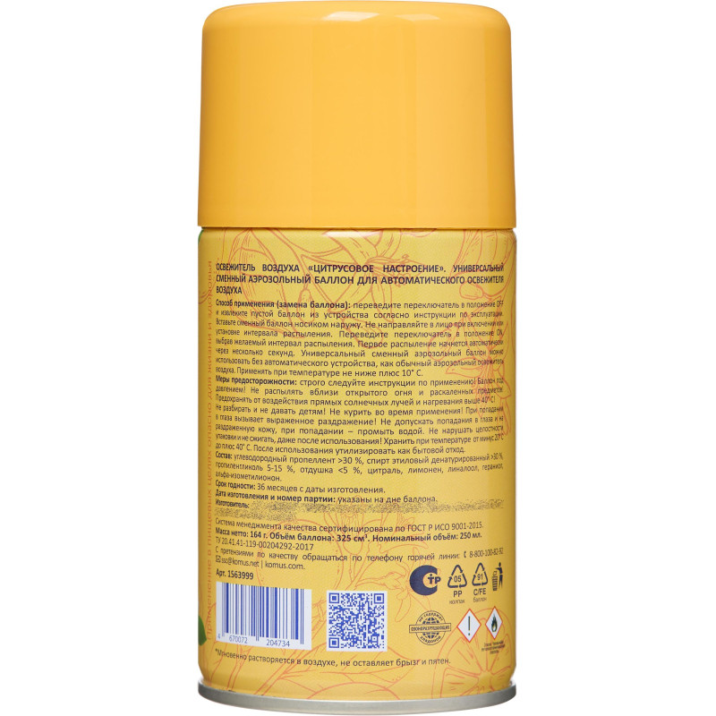 Баллон сменный для автоосвежителя Luscan 250мл Цитрусовое настр сух распыл