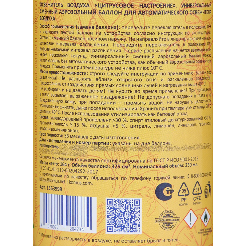 Баллон сменный для автоосвежителя Luscan 250мл Цитрусовое настр сух распыл