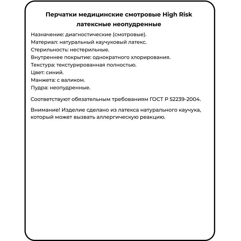 Перчатки мед.смотров. латекс., нест.,н/o, High Risk,Benovy(XL) 25 пар/уп
