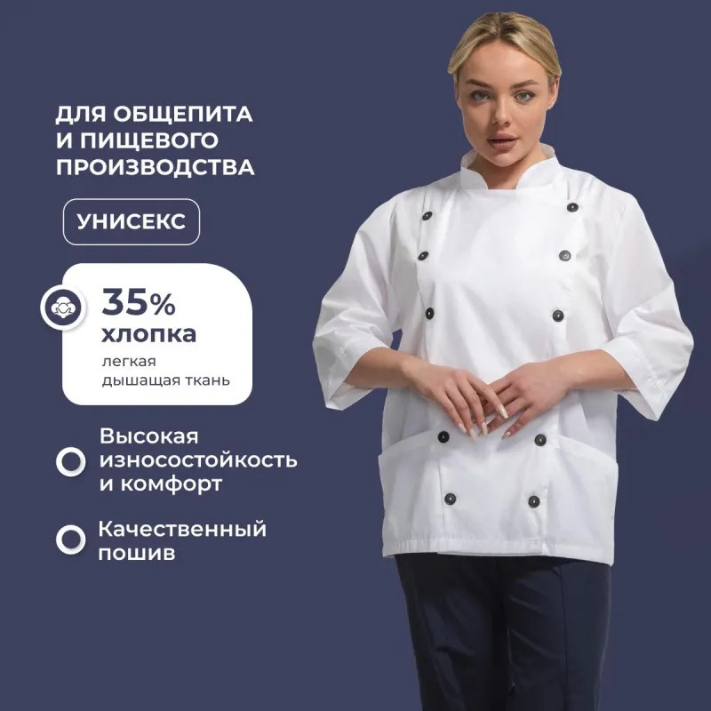 Куртка поварская универс. у14-КУ белая (р.52-54) р.170-176