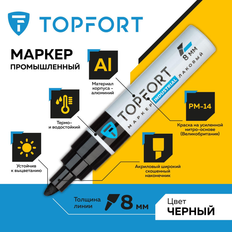 Маркер лаковый TOPFORT Industrial 8 мм черный