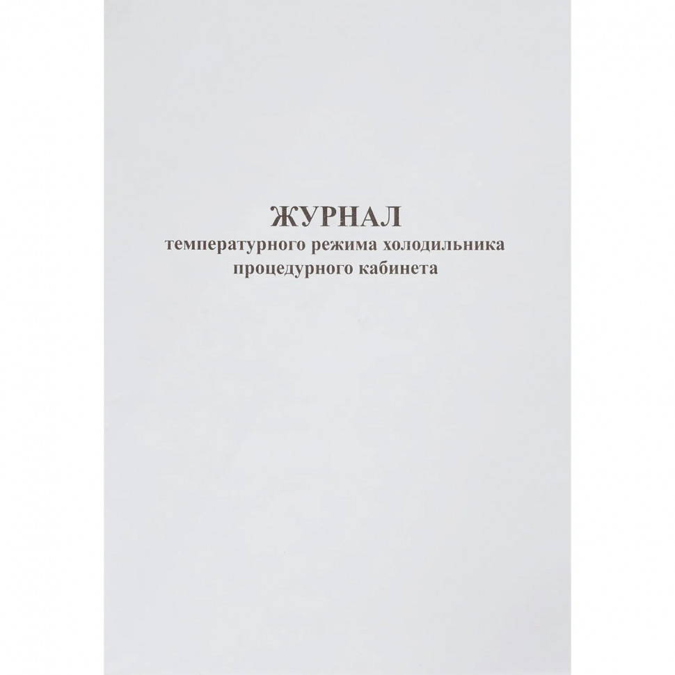 Журнал контроля и учета температурного режима холод-ка проц.кабинета