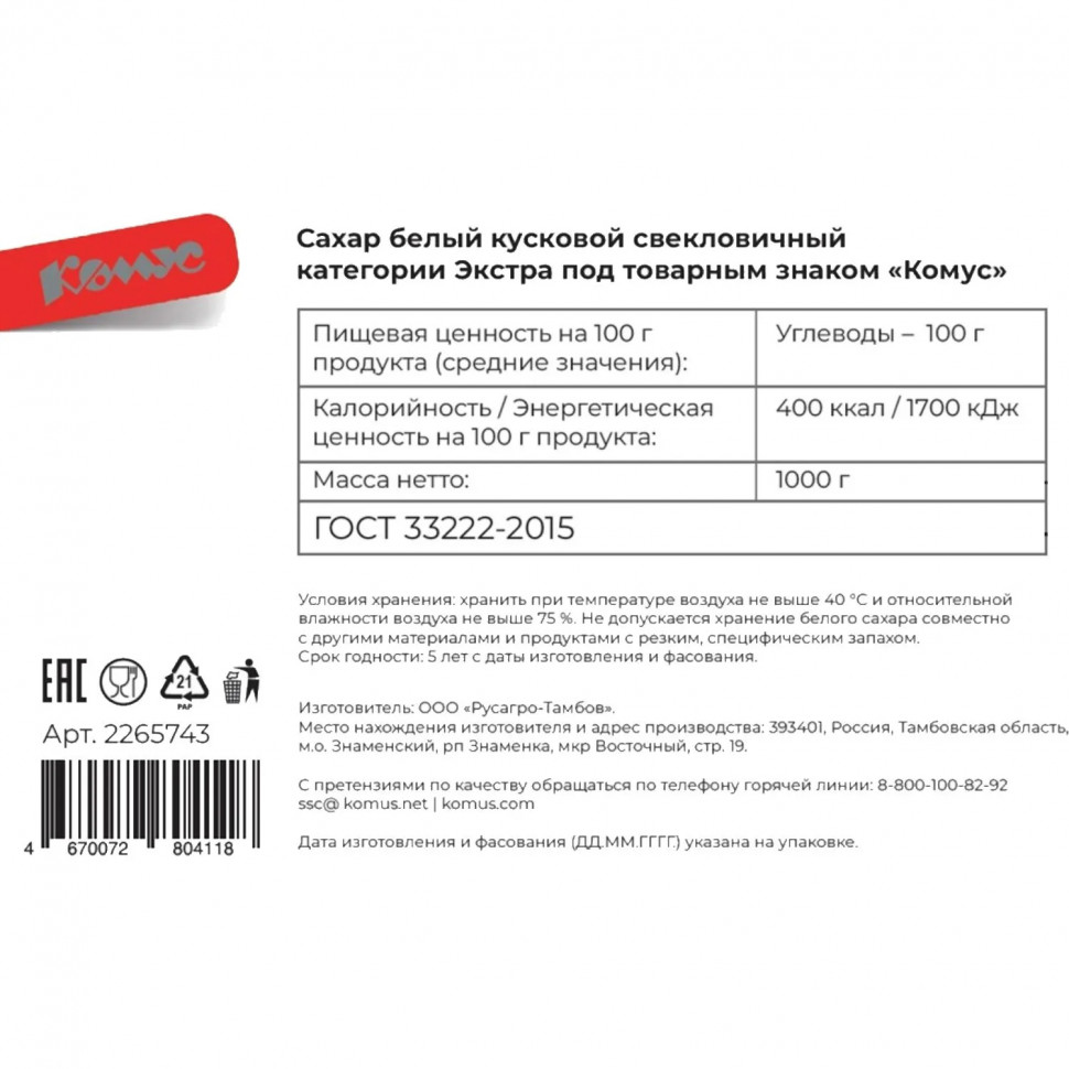Сахар кусковой Экстра Комус 1кг