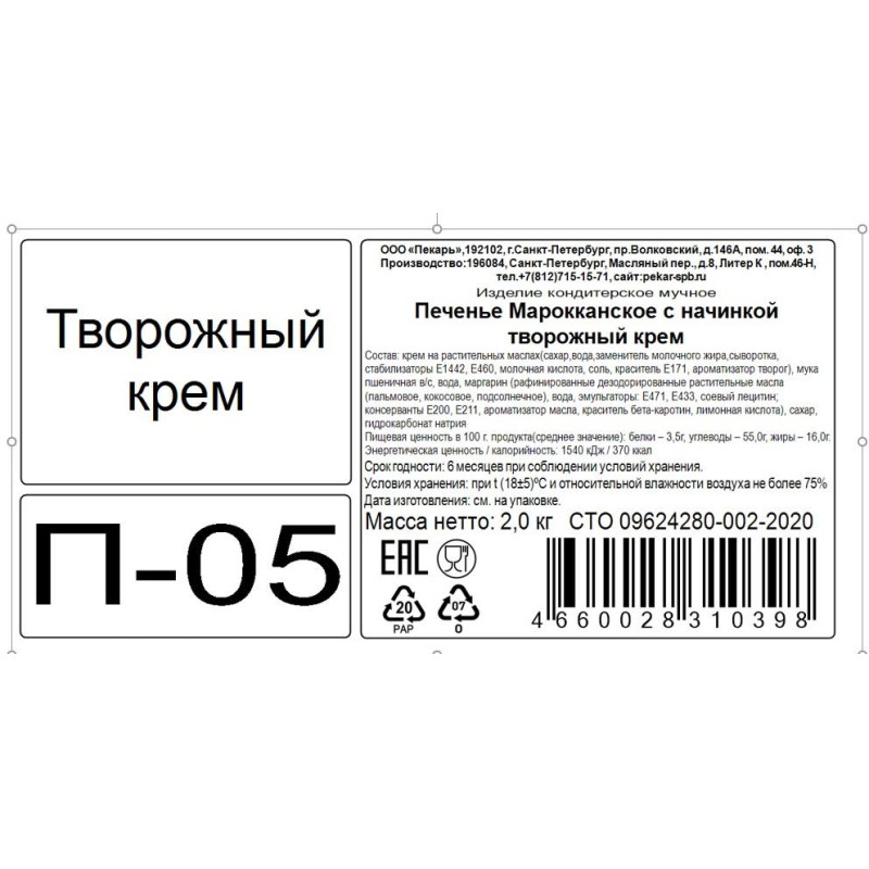 Печенье Пекарь МАРОКАНСКОЕ с творогом 2 кг, уп