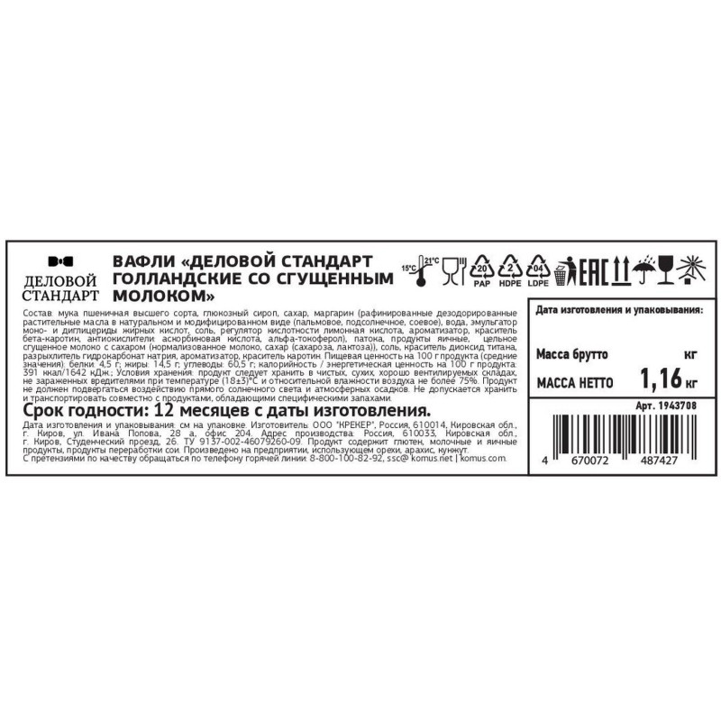 Вафли Деловой Стандарт Голландские со сгущенным молоком, 1,16 кг/уп