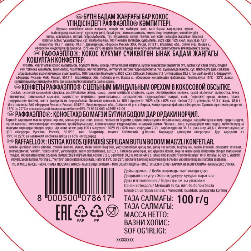 Конфеты Raffaello 100г, торт
