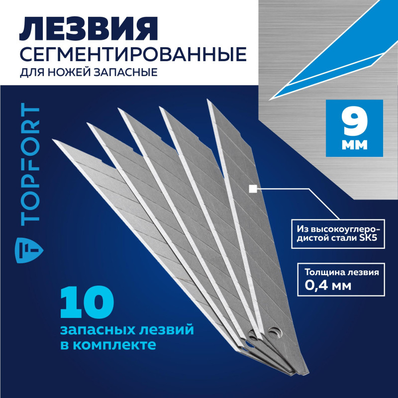 Лезвие для ножей запасное TOPFORT 9мм сегм.,сталь,30град,10шт/уп