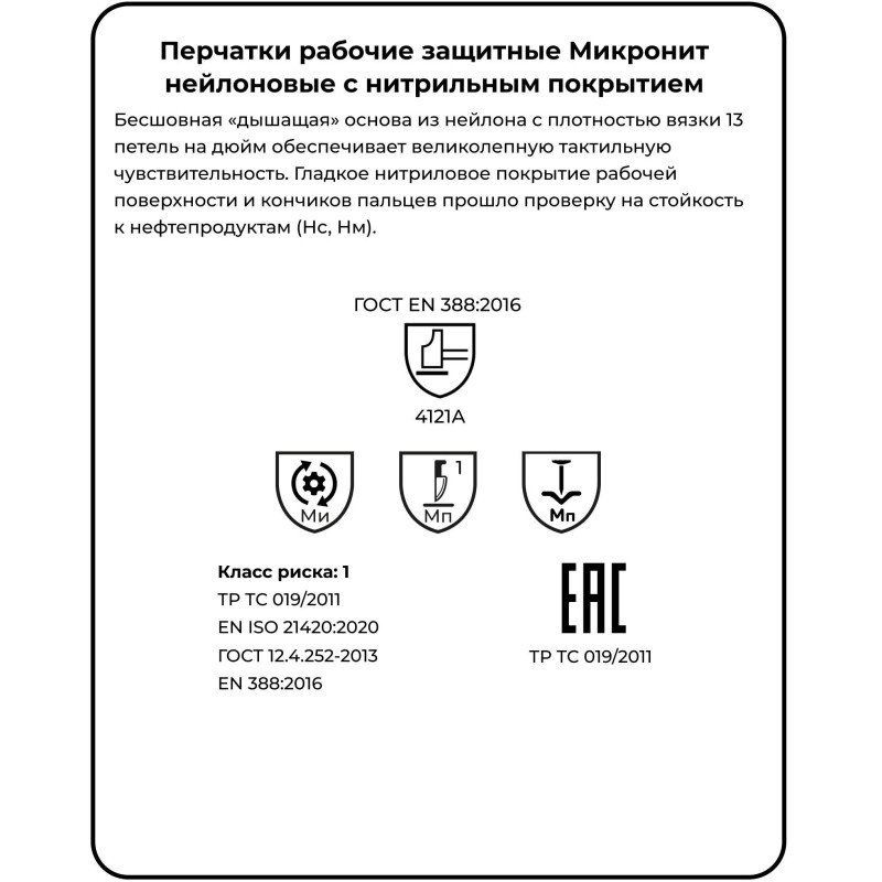 Перчатки защитные нейлон/нитрил Manipula МИКРОНИТ (TNI-14/MG121) р.10