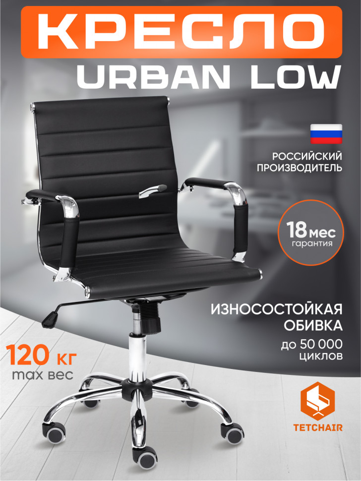 Кресло URBAN-LOW кож/зам, черный, 36-6